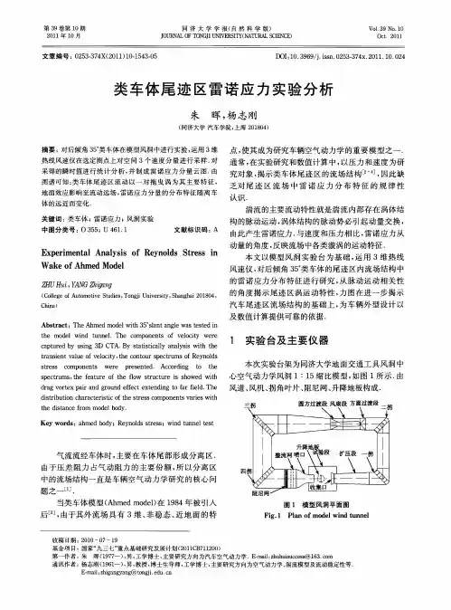 类车体尾迹区雷诺应力实验分析