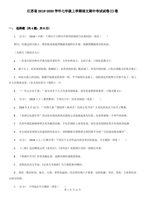 江苏省2019-2020学年七年级上学期语文期中考试试卷(I)卷