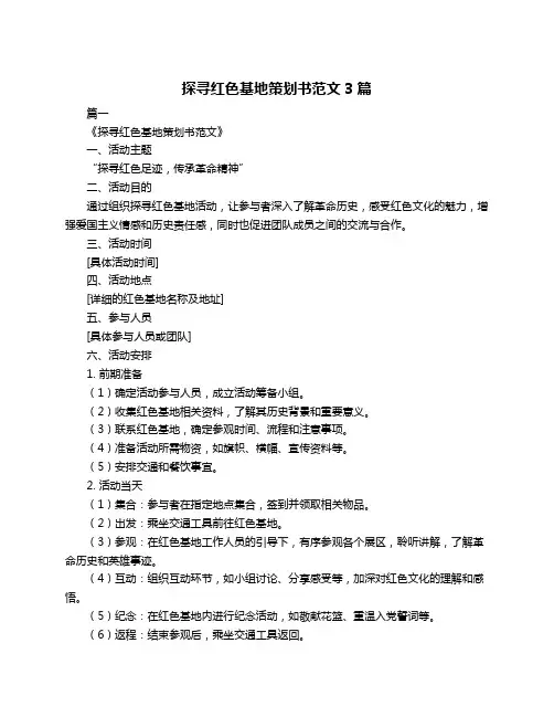 探寻红色基地策划书范文3篇