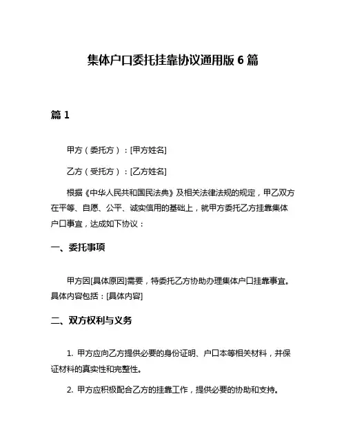 集体户口委托挂靠协议通用版6篇