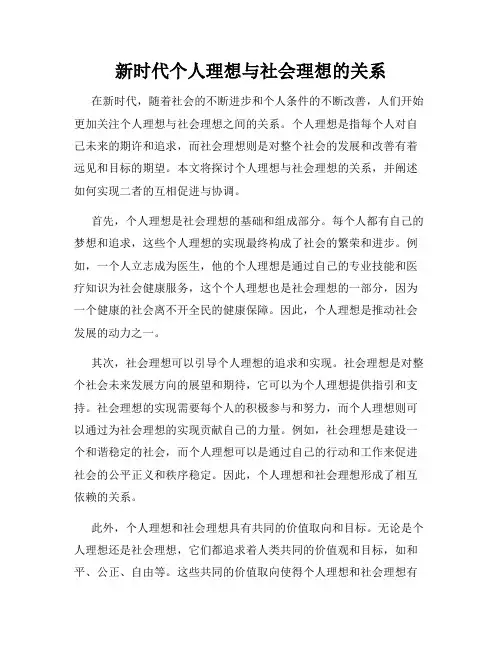 新时代个人理想与社会理想的关系