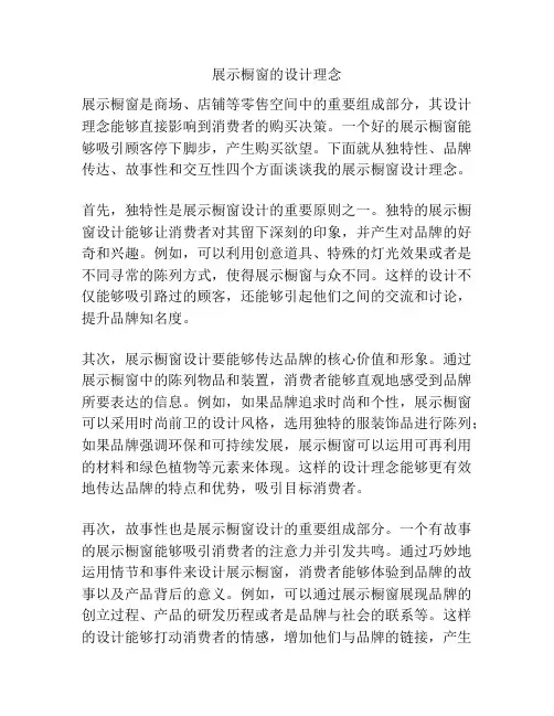 展示橱窗的设计理念