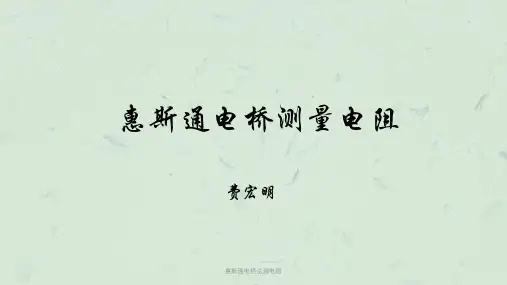 惠斯通电桥法测电阻课件