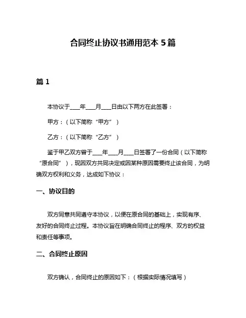 合同终止协议书通用范本5篇