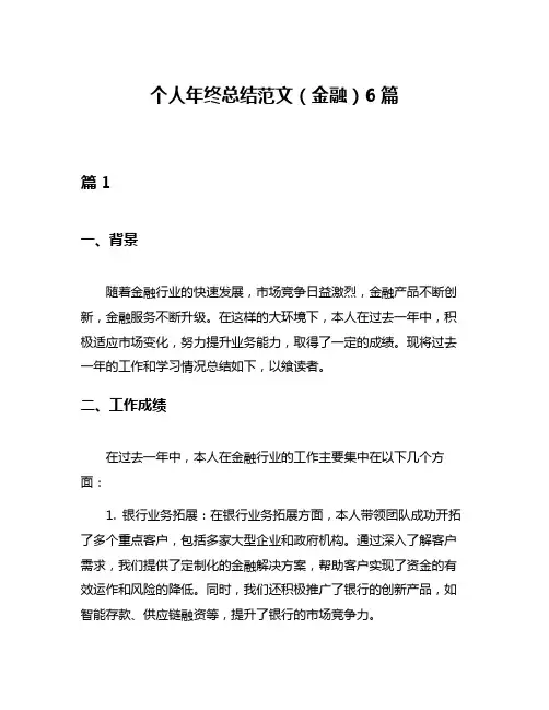 个人年终总结范文(金融)6篇
