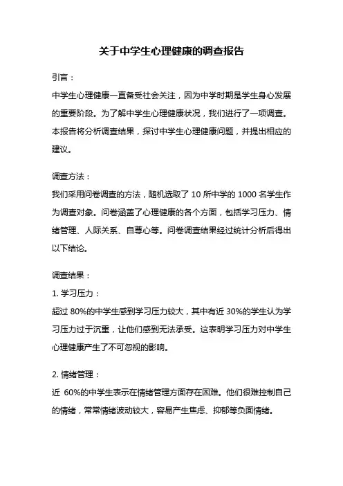 关于中学生心理健康的调查报告