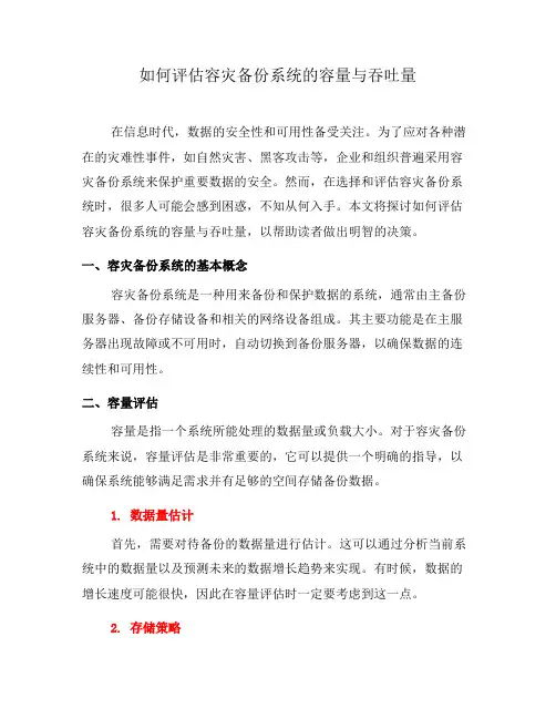 如何评估容灾备份系统的容量与吞吐量(五)