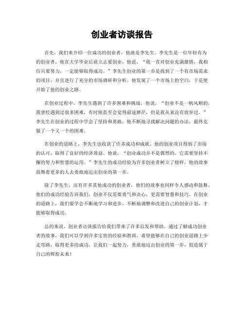 创业者访谈报告