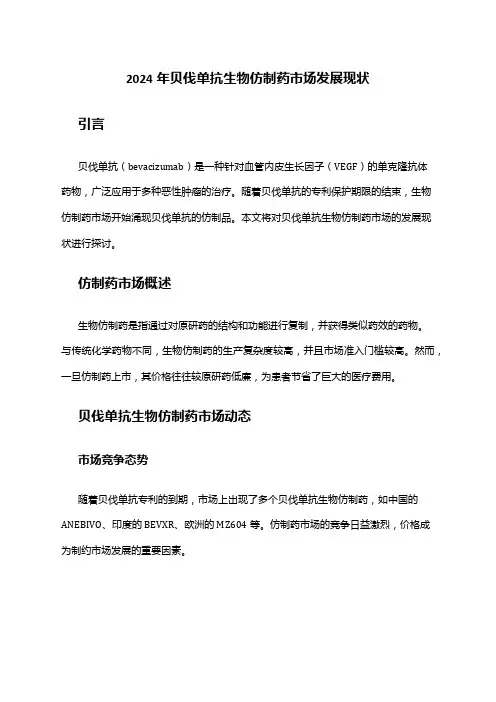 2024年贝伐单抗生物仿制药市场发展现状