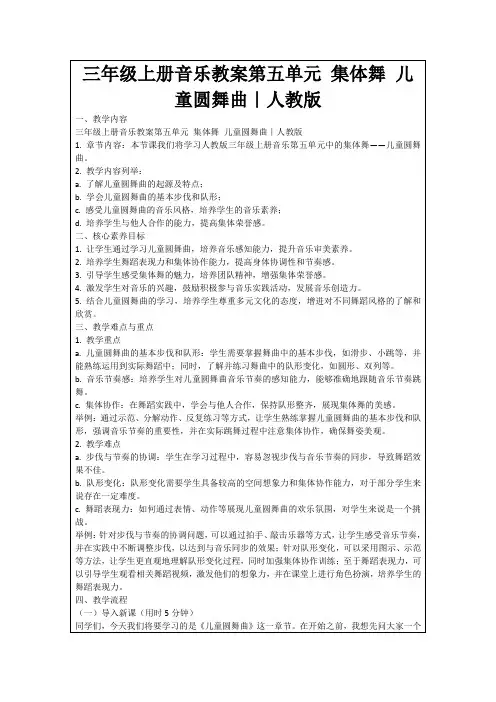 三年级上册音乐教案第五单元集体舞儿童圆舞曲｜人教版