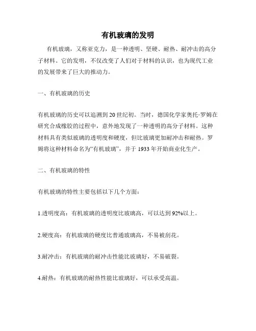 有机玻璃的发明