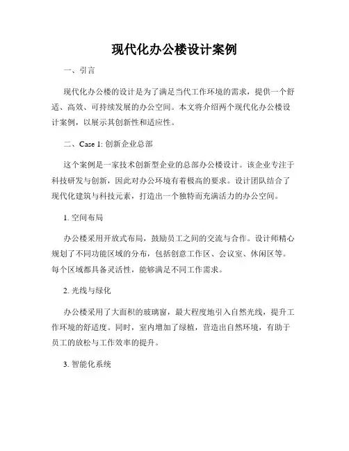 现代化办公楼设计案例