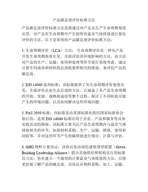 产品碳足迹评价标准方法