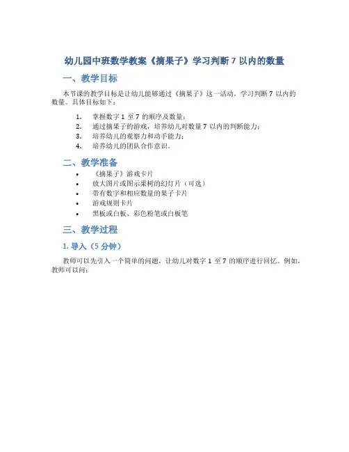 幼儿园中班数学教案《摘果子》学习判断7以内的数量