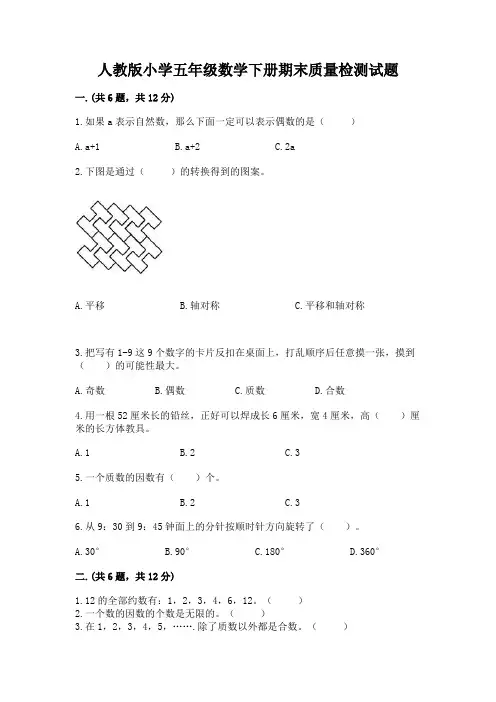 人教版小学五年级数学下册期末质量检测试题及答案解析