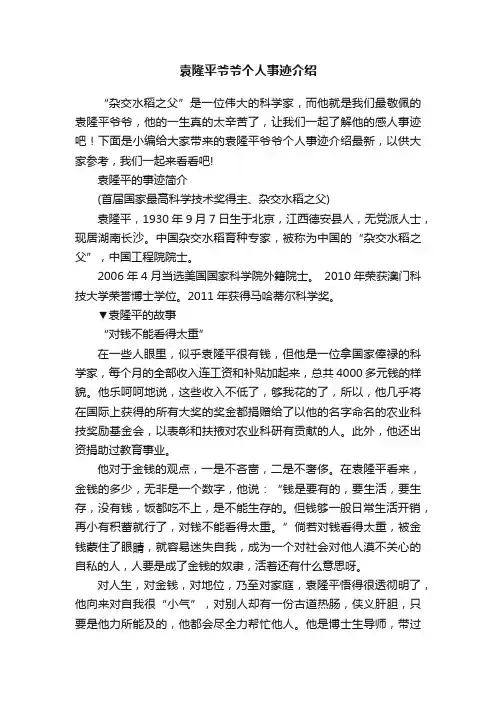 袁隆平爷爷个人事迹介绍