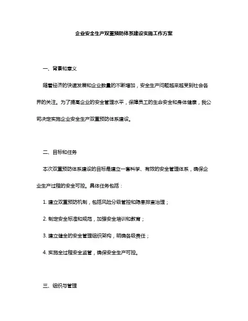 企业安全生产双重预防体系建设实施工作方案