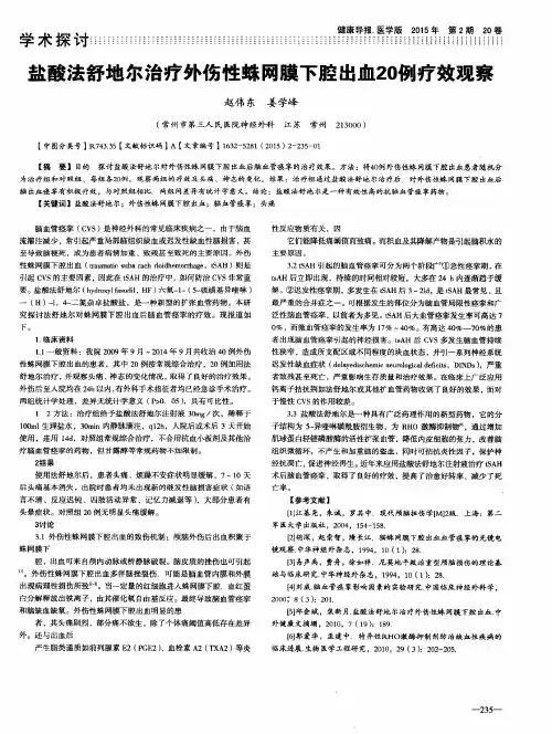 盐酸法舒地尔治疗外伤性蛛网膜下腔出血20例疗效观察