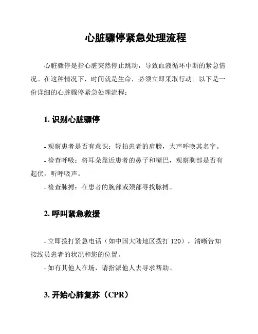 心脏骤停紧急处理流程