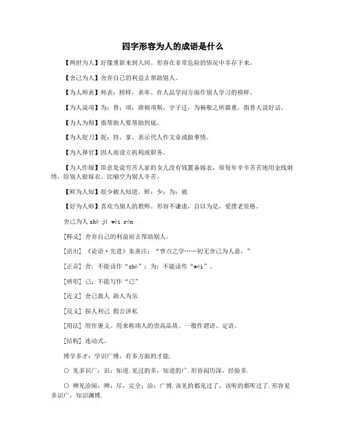 四字形容为人的成语是什么