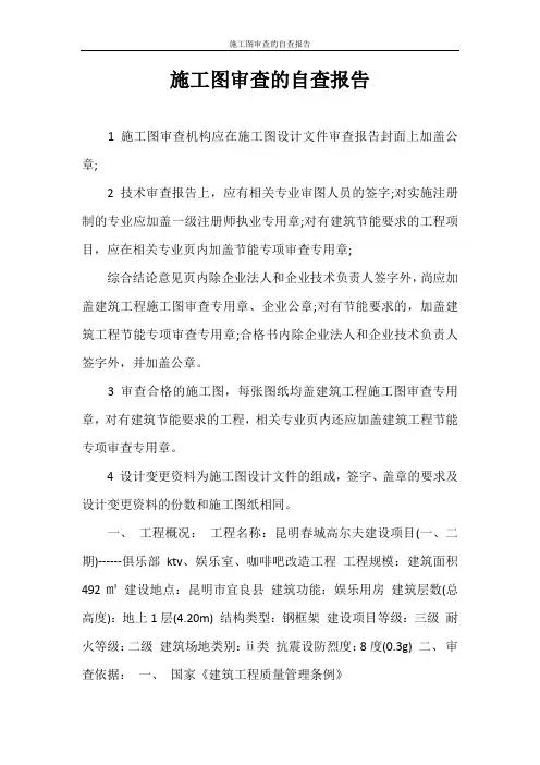 自查报告 施工图审查的自查报告