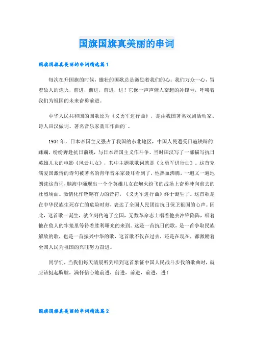 国旗国旗真美丽的串词