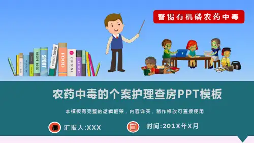 农药中毒的个案护理查房课件PPT模板(图文)