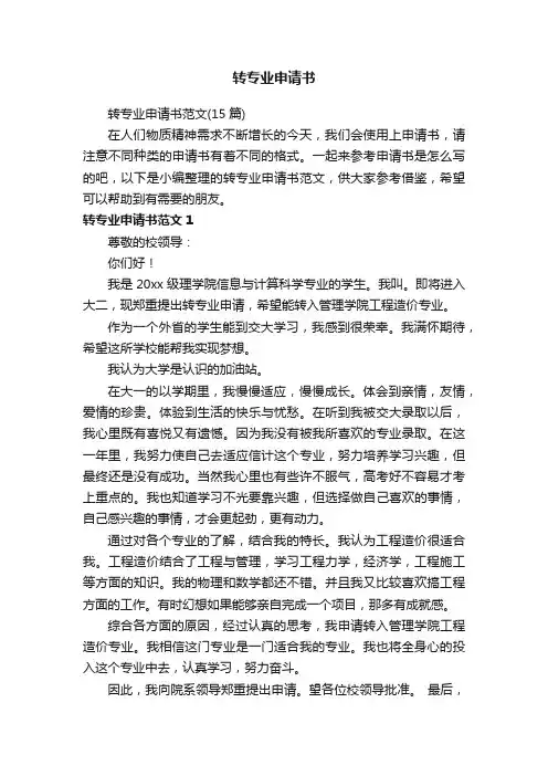 转专业申请书范文（15篇）