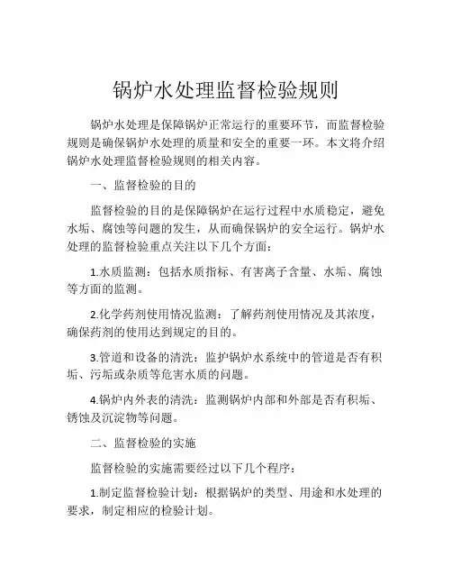 锅炉水处理监督检验规则