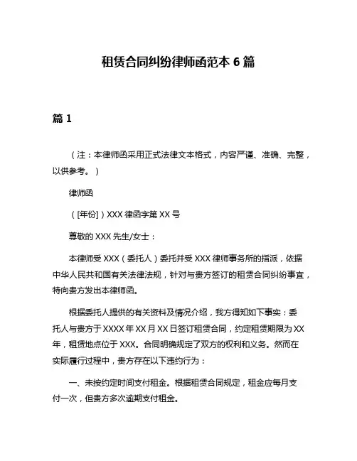 租赁合同纠纷律师函范本6篇