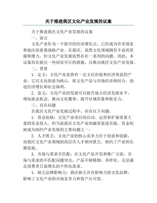 关于推进我区文化产业发展的议案