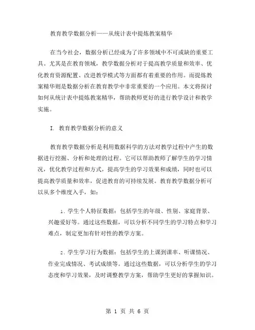 教育教学数据分析——从统计表中提炼教案精华