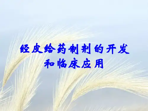 经皮给药制剂的开发和临床应用