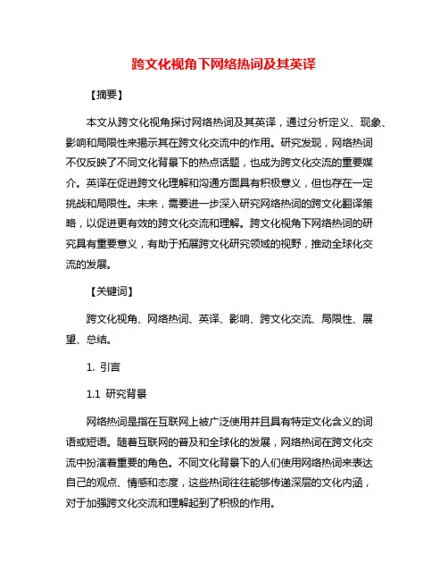 跨文化视角下网络热词及其英译