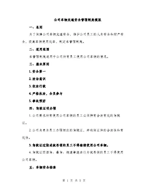 公司车辆交通安全管理制度模版（二篇）