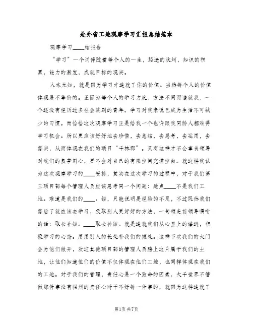 赴外省工地观摩学习汇报总结范本（2篇）