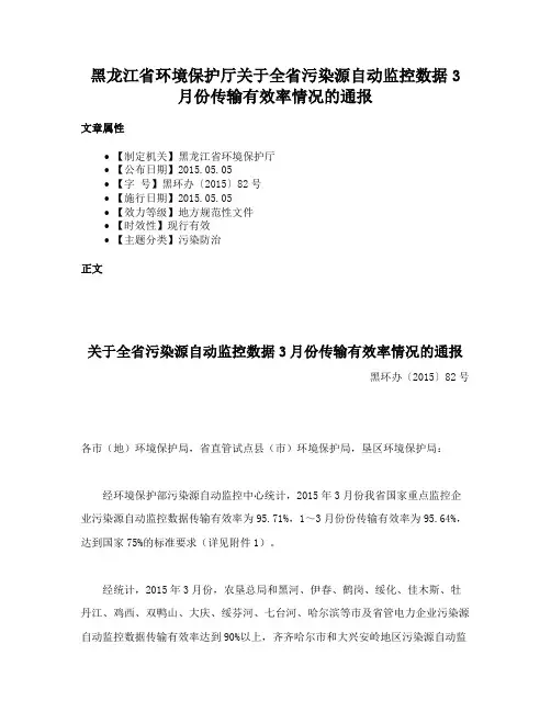黑龙江省环境保护厅关于全省污染源自动监控数据3月份传输有效率情况的通报
