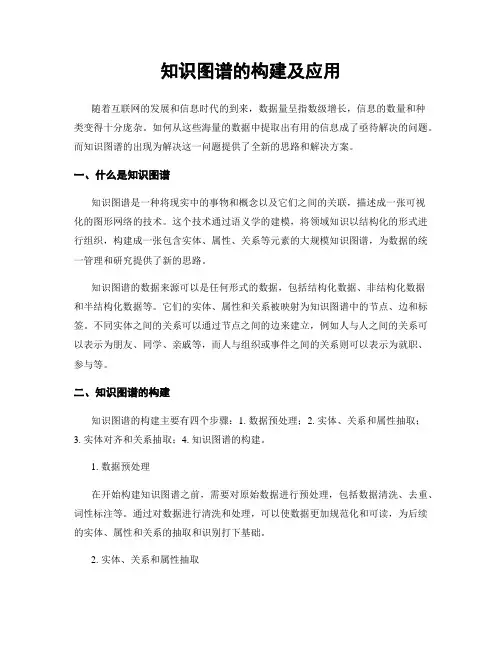 知识图谱的构建及应用