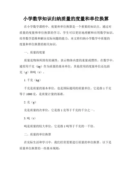 小学数学知识归纳质量的度量和单位换算