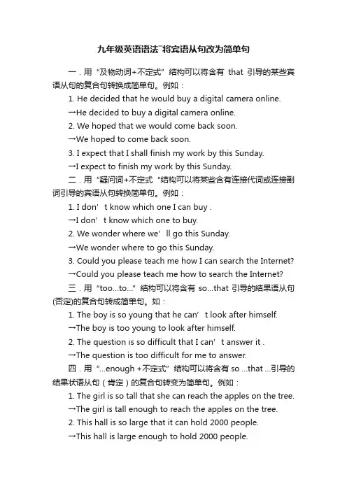 九年级英语语法―将宾语从句改为简单句