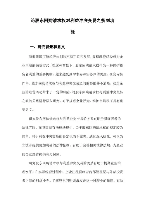 论股东回购请求权对利益冲突交易之规制功能