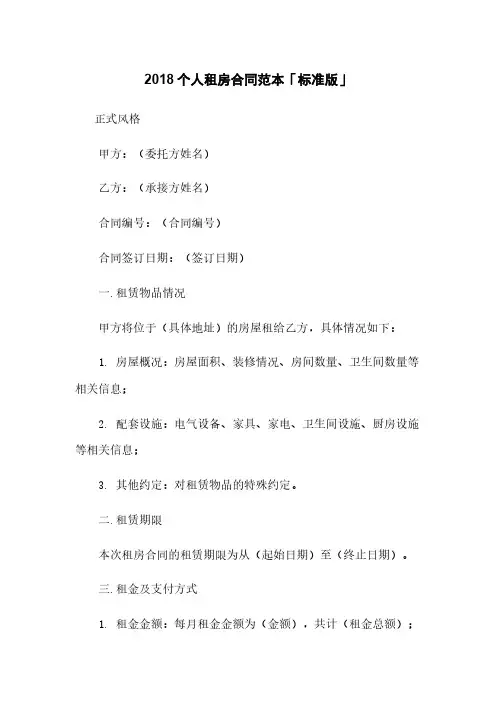 2018个人租房合同范本「标准版」