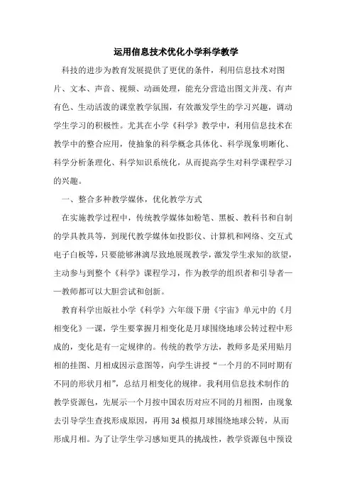 运用信息技术优化小学科学教学