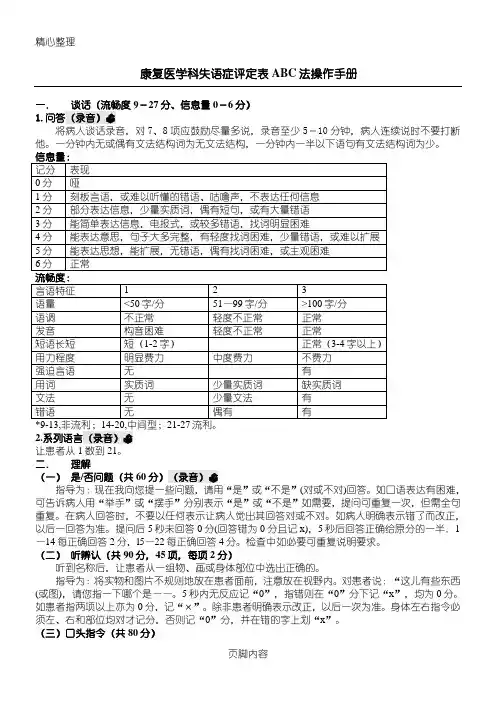 汉语失语证评定量表格模板ABC法-操作手册