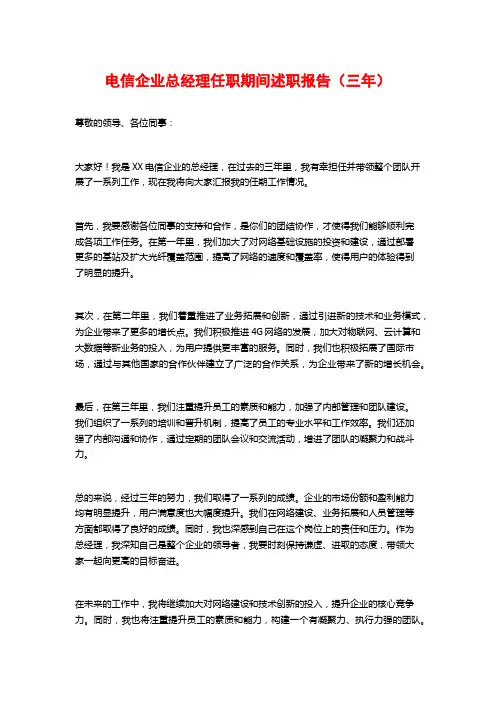 电信企业总经理任职期间述职报告(三年)