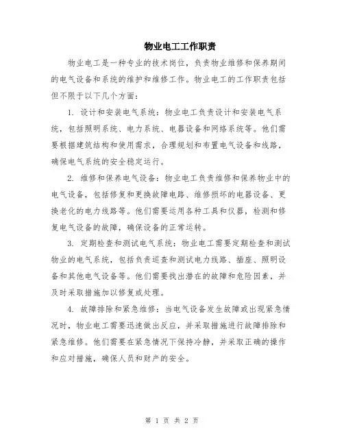 物业电工工作职责