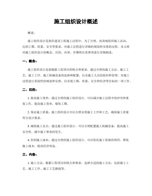 施工组织设计概述