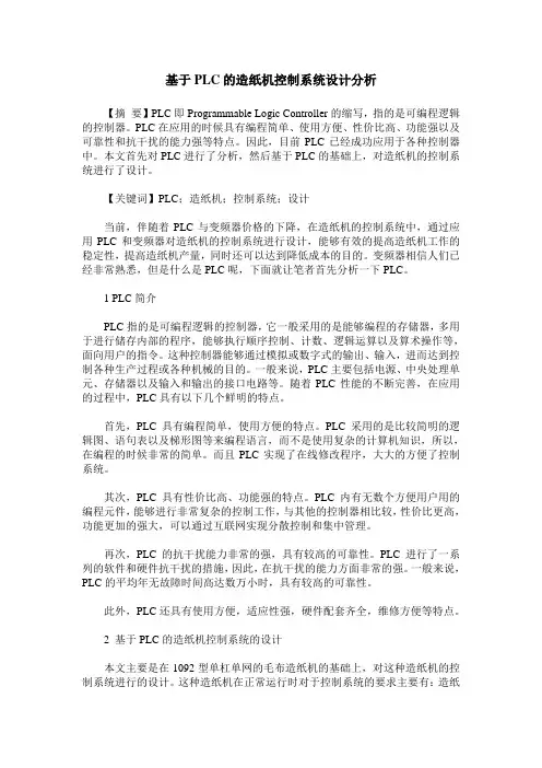基于PLC的造纸机控制系统设计分析