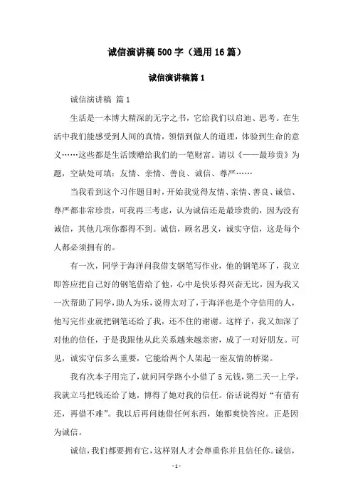 诚信演讲稿500字(通用16篇)