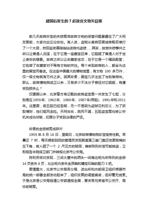 建国后发生的7起故宫文物失窃案